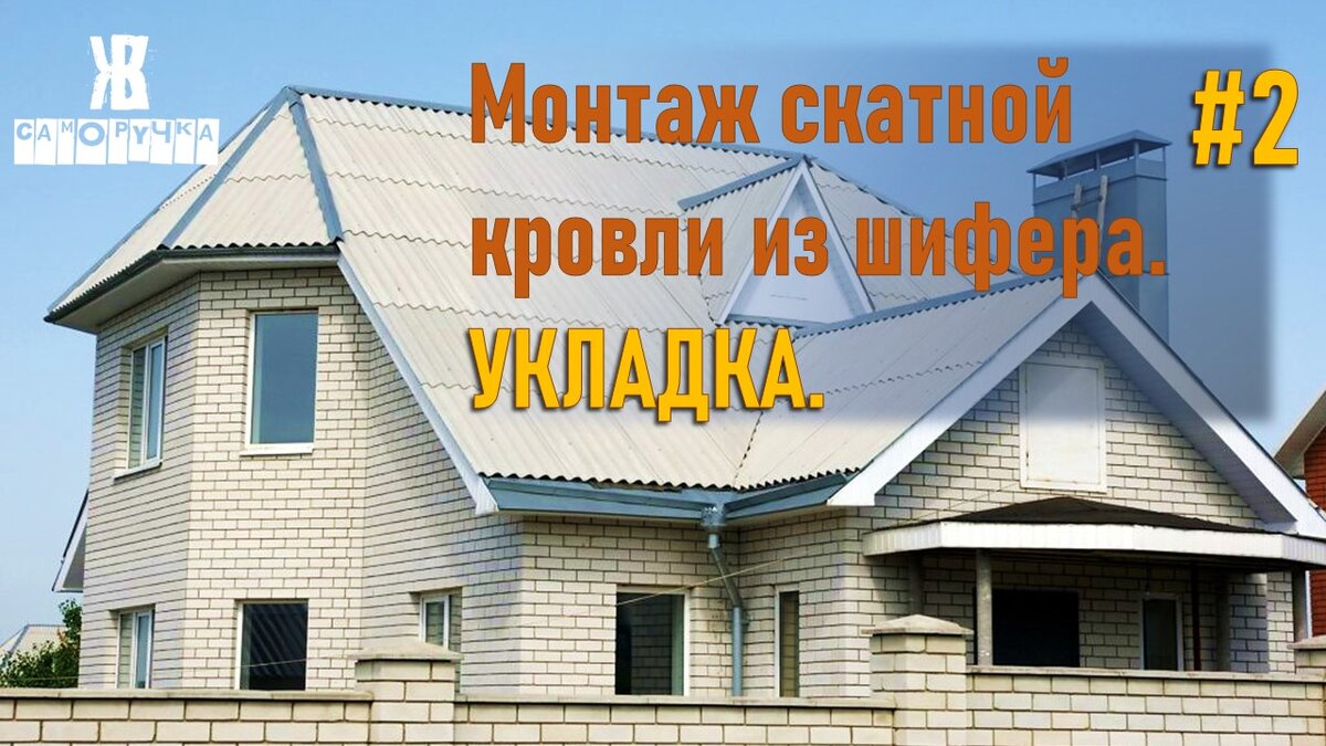 Монтаж скатной кровли из шифера. Укладка | Саморучка | Дзен