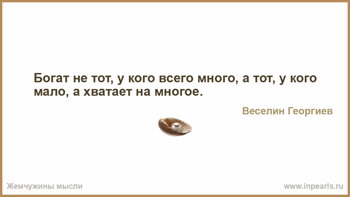 ...или много, но все равно хватает на многое. Или даже не на многое, а на то, что ему нужно.