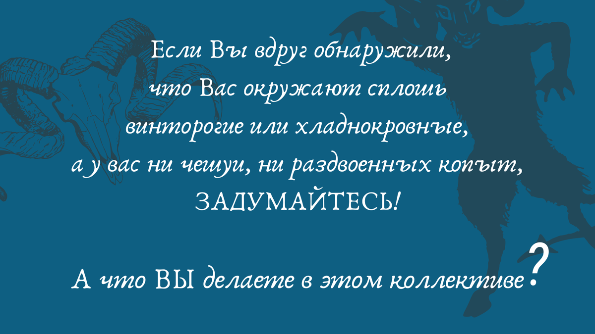 Присмотритесь, кто Вас окружает в коллективе?