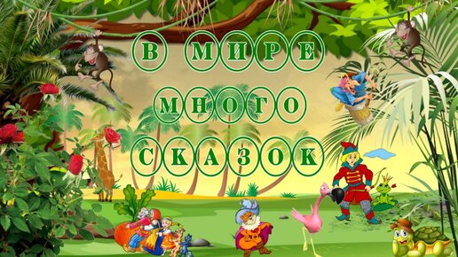 В мире много сказок | ФотоШОУ PRO |FoShow PRO