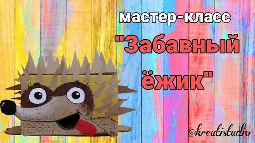 Мастер-класс 