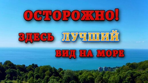 Район большого Сочи: Ахун, Звездная и Ручей видный. Дом у моря. Переезд в Сочи на ПМЖ.