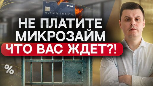 Микрозайм не платил год. Не оплатил микрозайм. Микрозайм не платил год. Неоплаченные кредиты. Микрофинансовые организации фото.