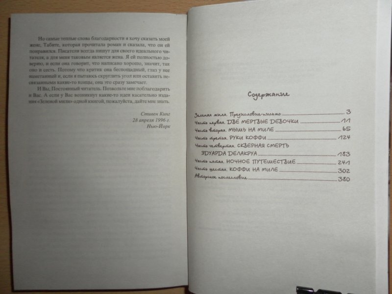 ). зеленая миля оглавление книги. зелёная миля стивен кинг книга. ). зеленая миля обложка книги.