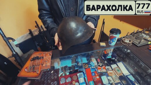 Сколько стоит Каска халхинголка СШ-36 на блошином рынке в Москве ...