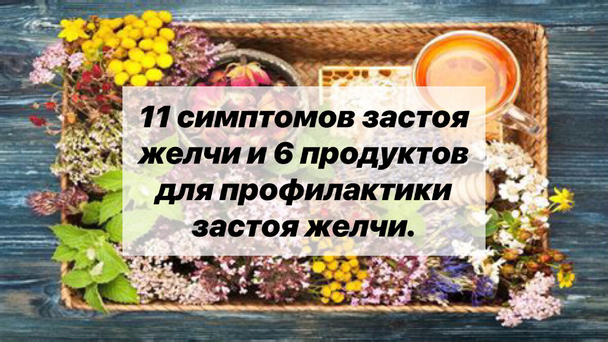 11 симптомов застоя желчи и 6 продуктов для профилактики застоя желчи. |  Нутрициолог. КЕТО. ПАЛЕО. | Дзен