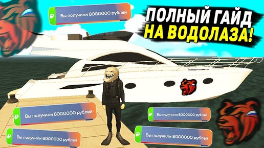 Download Video: НОВАЯ САМАЯ ПРИБЫЛЬНАЯ РАБОТА ВОДОЛАЗА НА БЛЕК РАША! САМЫЙ ЛУЧШИЙ ЗАРАБОТОК НА BLACK RUSSIA!