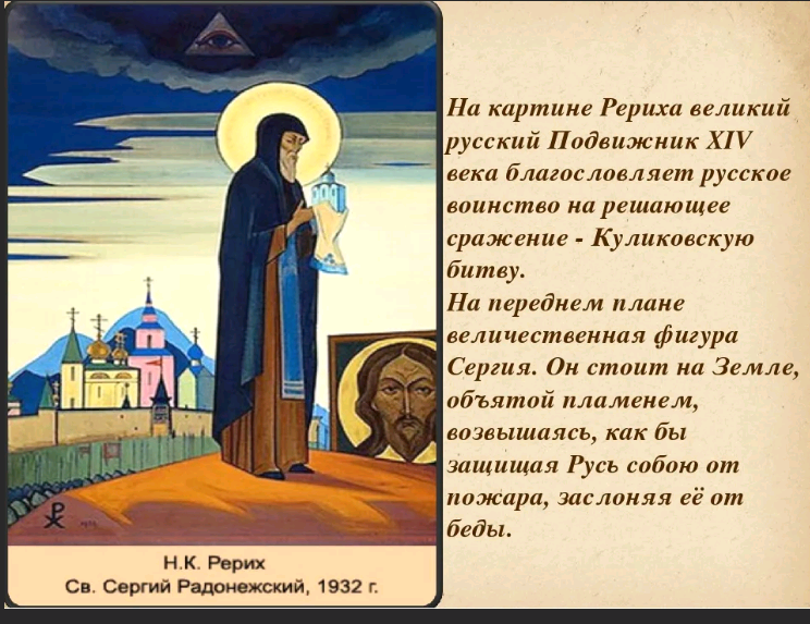 В нижней части картины художником сделана надпись славянской вязью: «Дано Святому Преподобному Сергию трижды спасти Землю Русскую. Первый раз при князе Дмитрии, второй при Минине. Третий...» — и далее многоточие. Это пророчество Н.К. Рериха, сделанное им в преддверии Второй мировой войны, было дано и на всё будущее нашей страны. Ведь не только от внешних врагов спасает Сергий Россию, главный Его подвиг заключается в поднятии духа народа.