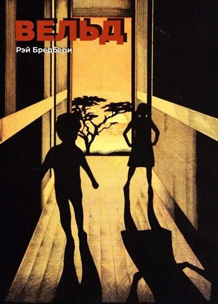 Рассказ "Вельд"