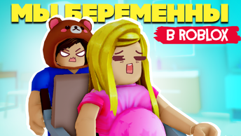 МЫ БЕРЕМЕННЫ в Roblox