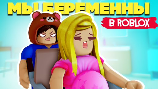 Download Video: МЫ БЕРЕМЕННЫ в Roblox