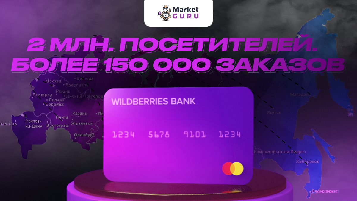 Что происходит с Wildberries в данный момент и что будет с маркетплейсом  дальше? | MarketGuru | МаркетГуру | Дзен