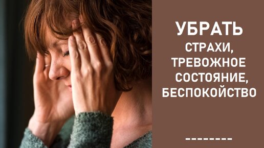 Как снять страх и тревогу