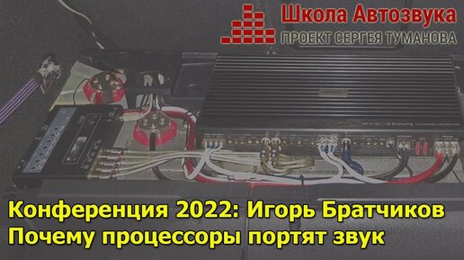 Конференция 2022: Игорь Братчиков, почему процессор портит звук?