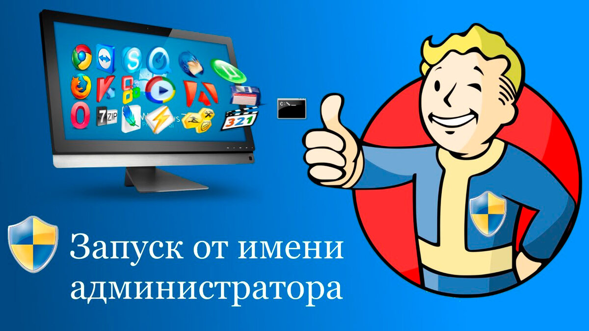 Запуск от имени администратора | DigitalRazor: Игровые компьютеры | Дзен