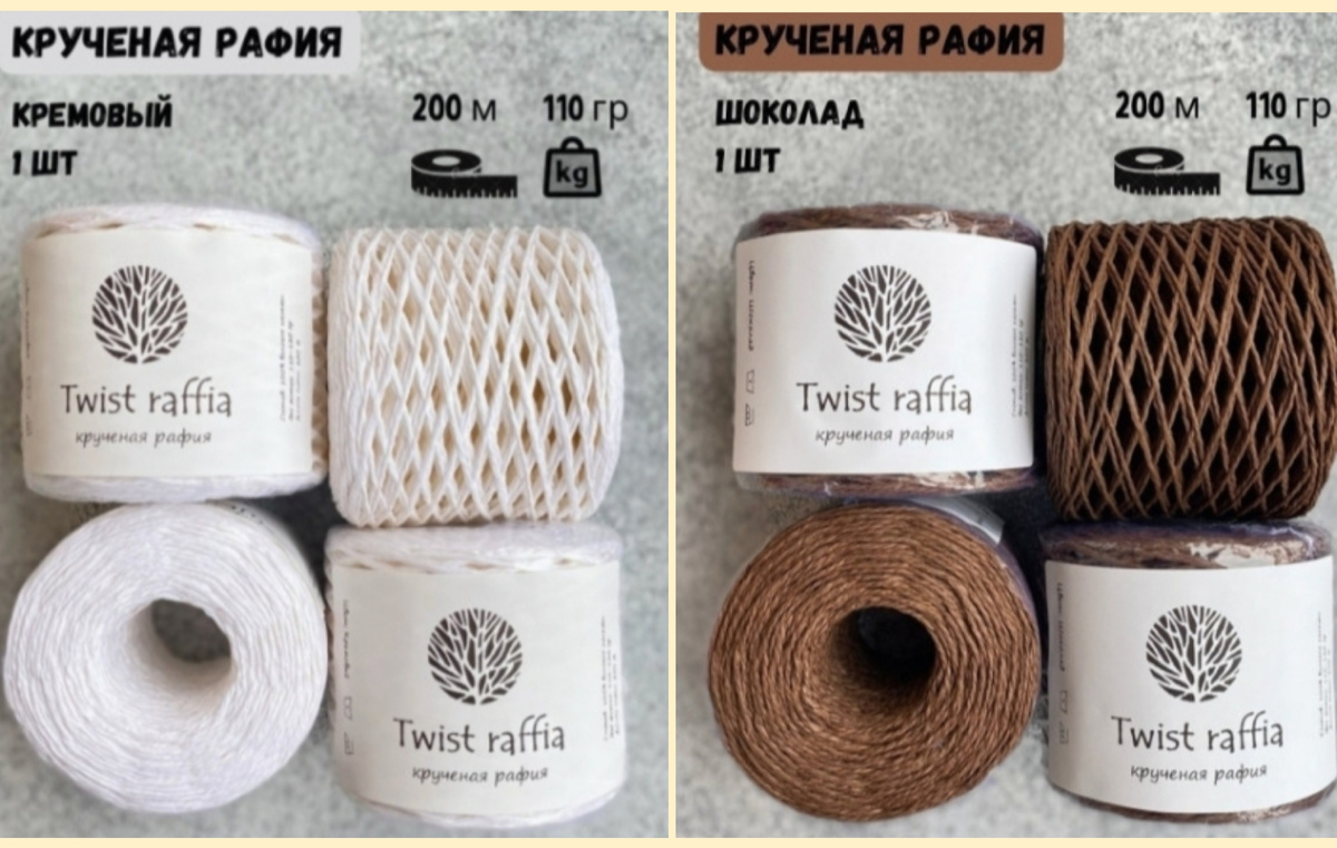 Для работы я выбрала кручёную рафию для вязания (TWIST raffia)