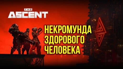 The Ascent: Necromunda + Cyberpunk @Gexodrom ​