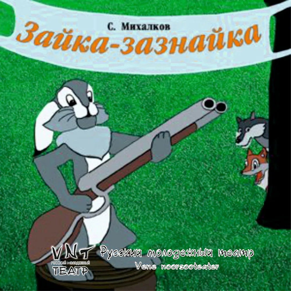 Постер фильма "Зайка-зазнайка" взят для иллюстрации из Яндекс Картинки.