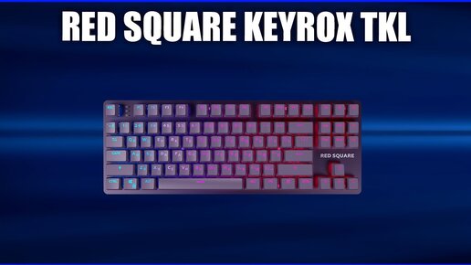 Игровая клавиатура Red Square Keyrox TKL (RSQ-20030, RSQ-20031)