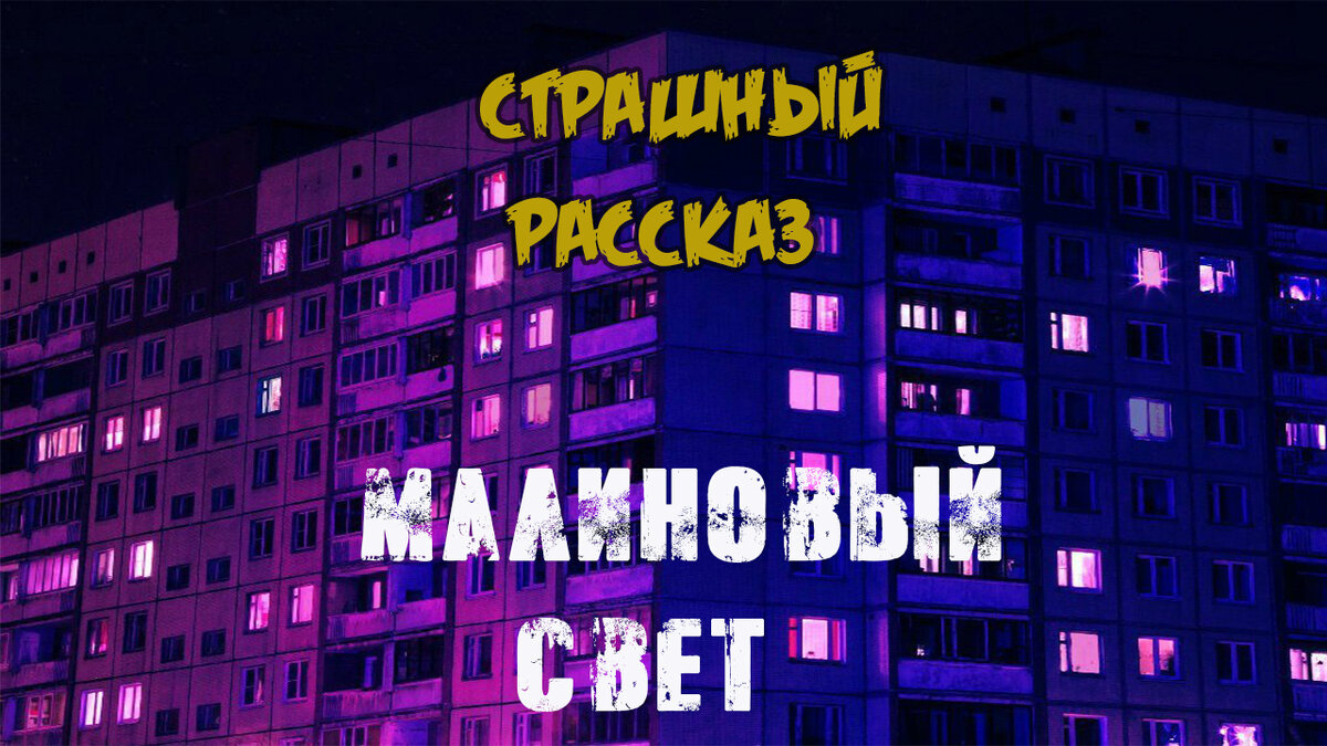 Страшные истории / Страшный рассказ (картинка из Яндекс)