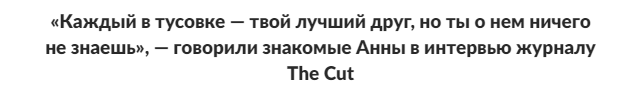 Из интервью знакомых Анны журналу The Cut