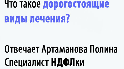 Что такое дорогостоящее лечение. И дорого — это сколько?