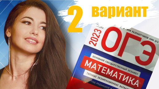 ОГЭ по математике 2023 2 ВАРИАНТ часть 1+20 задание 9 класс Ященко / ОГЭ