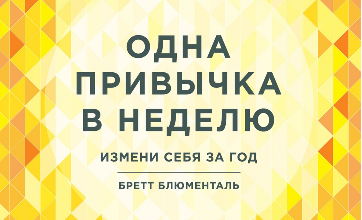 Мои привычки для здоровья и хорошего самочувствия. Б.Блюменталь 