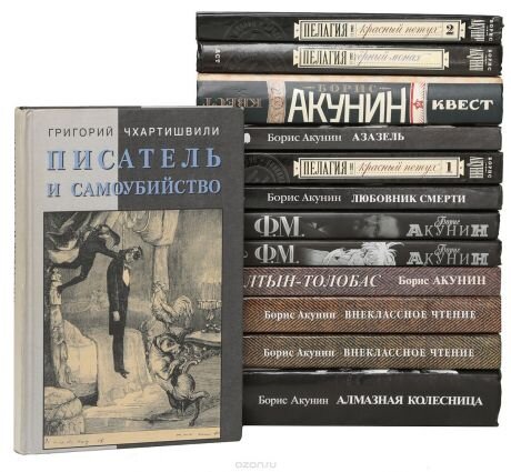 Книги Бориса Акунина.