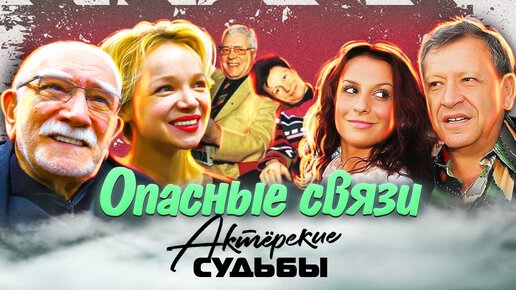 Опасные связи. Актерские драмы. Центральное телевидение