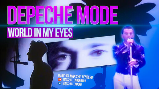 DEPECHE MODE - РАССКАЗ О ПЕСНЕ WORLD IN MY EYES