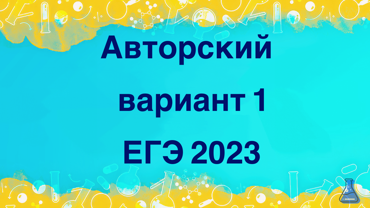 Приветствую вас, уважаемые читатели, на моем канале. В данной   статье представлю вам свой ПЕРВЫЙ составленный вариант. Ссылка на видеоразбор находится ниже.