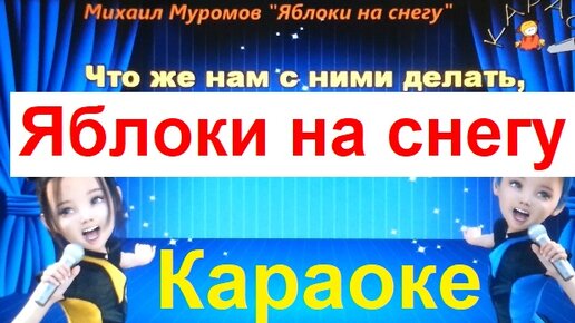 Я я яблоки караоке. Яблоки на снегу караоке. Яблоки на снегу караоке с словами. Елка яблоко караоке.