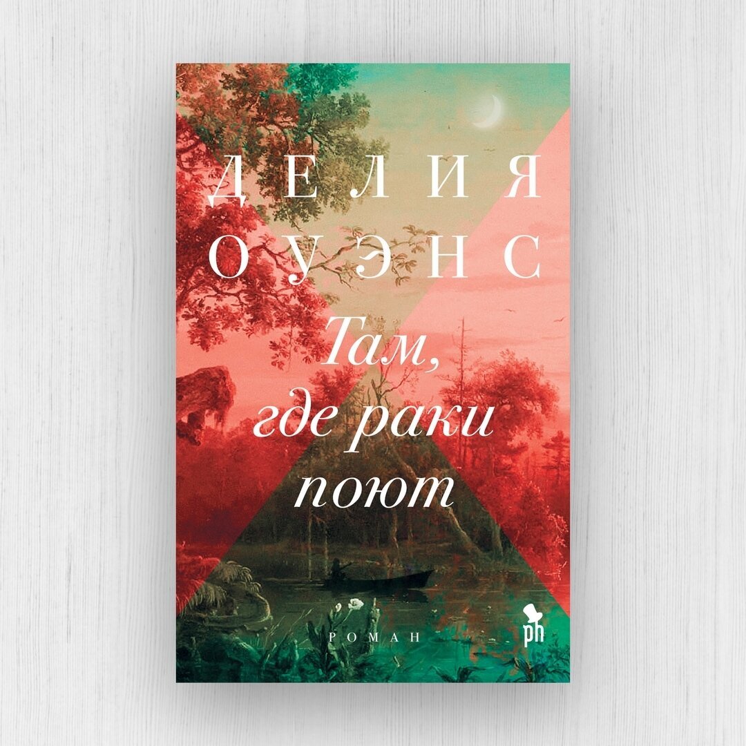 Там где раки поют делия оуэнс книга. Делия Оуэнс книги. Делия Оуэнс там где. Там, где в дымке холмы книга. Книги где поют.