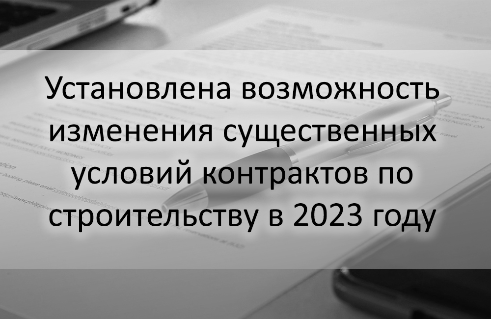 Постановление правительства существенные условия контракта