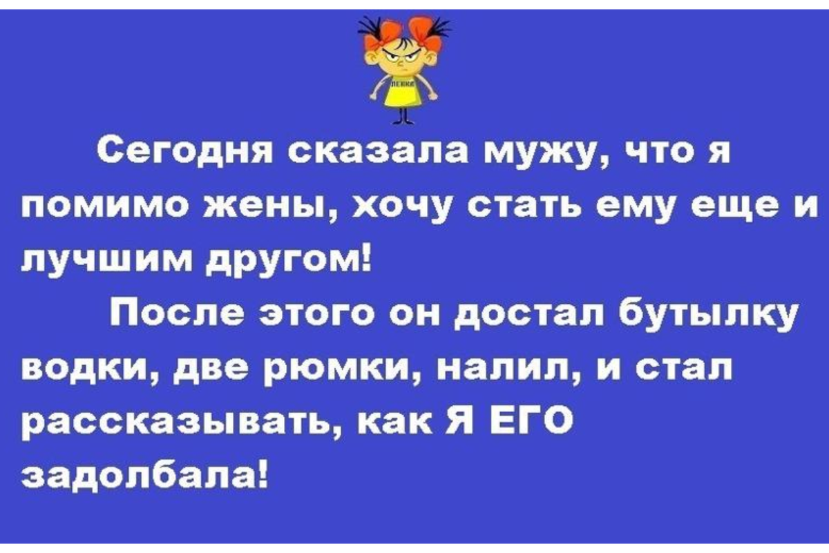 Анекдот. Жена говорит мужу. Анекдот жена хочет быть мужу лучшим другом. Анекдот жена мужу говорит.