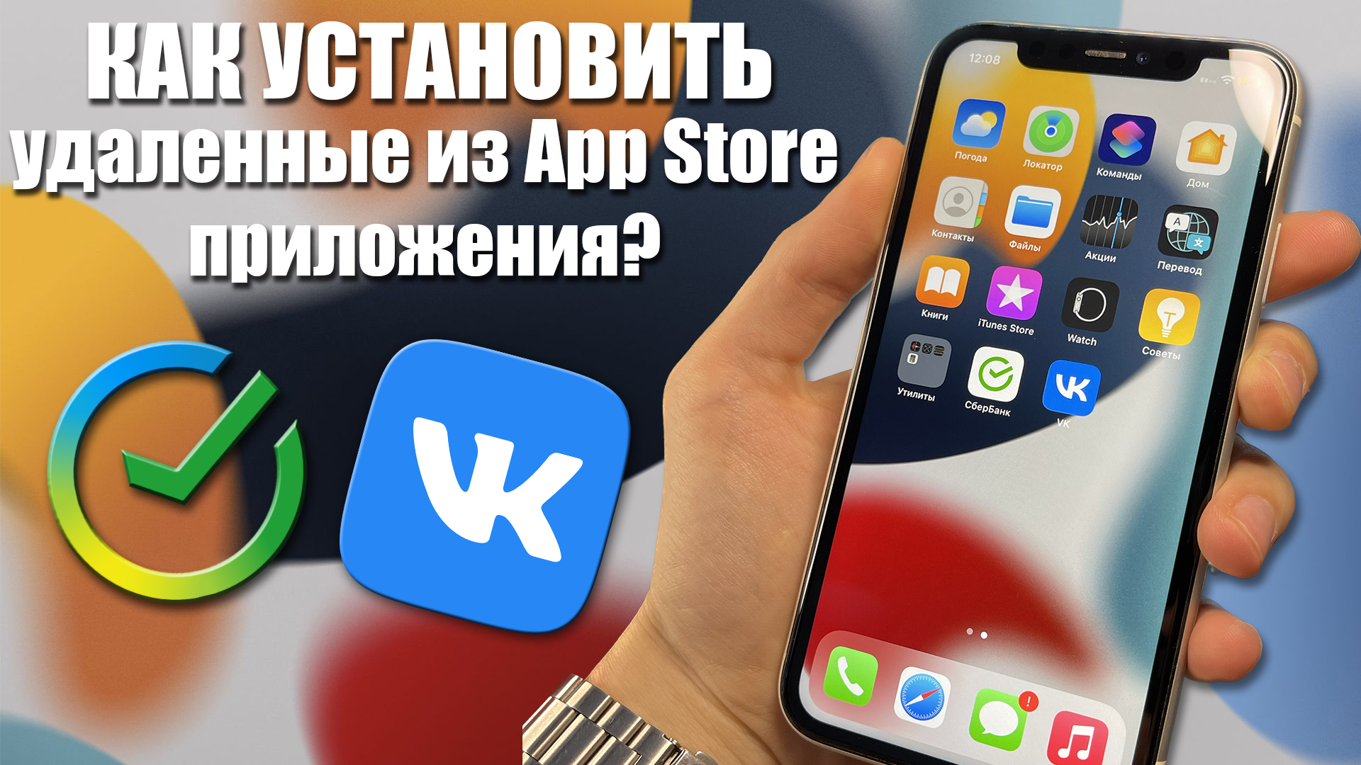 Как легко установить Сбер, ВК и другие удаленные приложения на iPhone? |  Яблочный Перекуп | Дзен