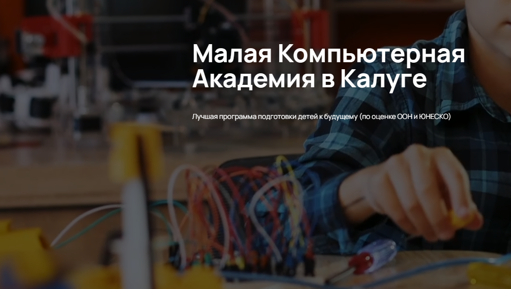 Малая Компьютерная Академия в Калуге