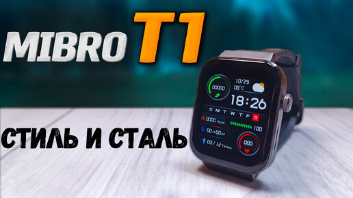 🔥Умные часы Mibro T1. Металлический корпус, топовый AMOLED экран, Bluetooth звонки с часов, музыкальный плеер. Смарт часы.