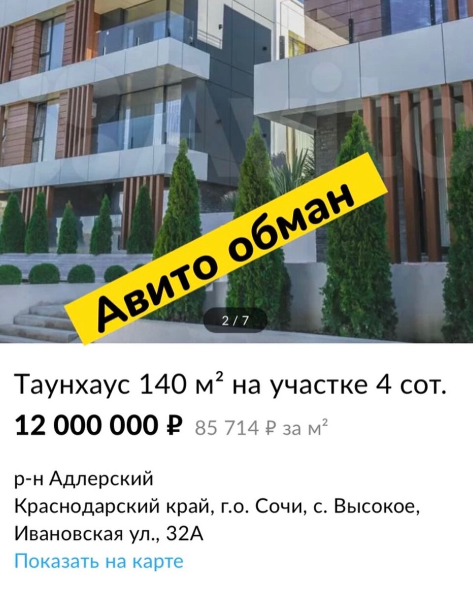 Обман на авито в Сочи 