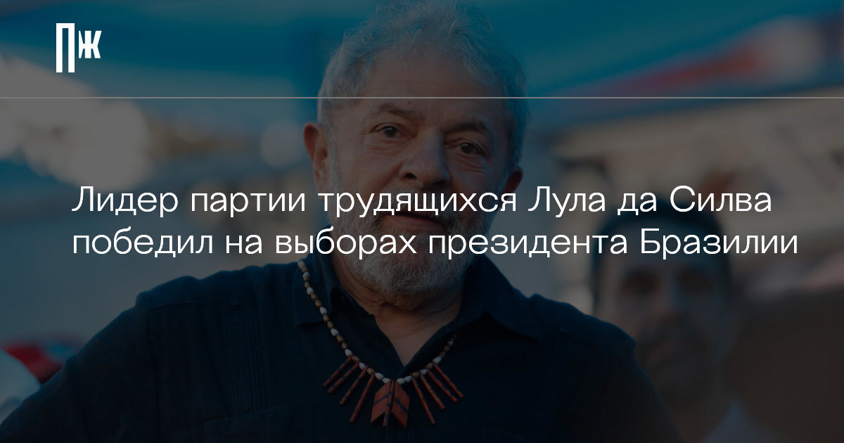     Лидер партии трудящихся Лула да Силва победил на выборах президента Бразилии