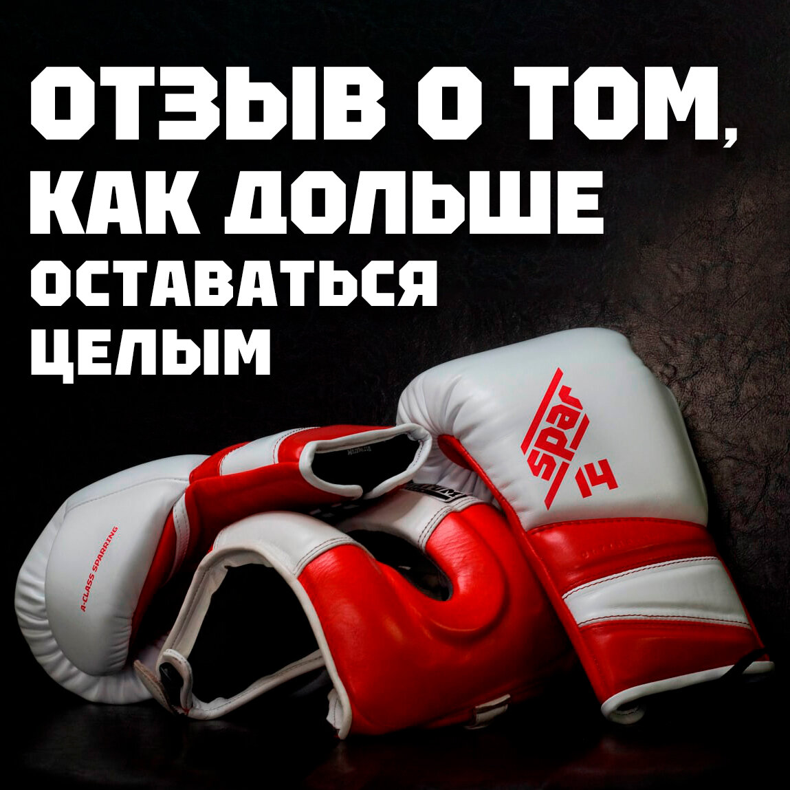 Перчатки PRO SPAR 14 унций и защитный шлем с бампером GenFaceBar