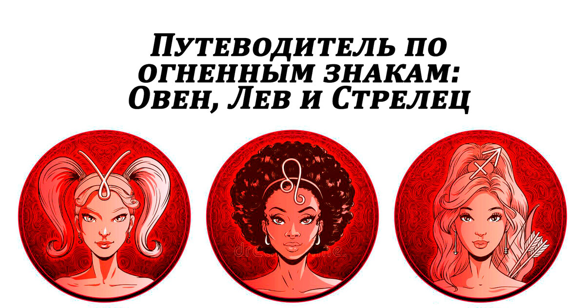 Овен, Лев и Стрелец