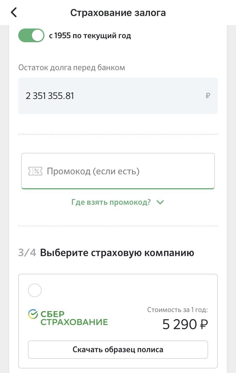 А это стоимость страховки квартиры от Сбера. 