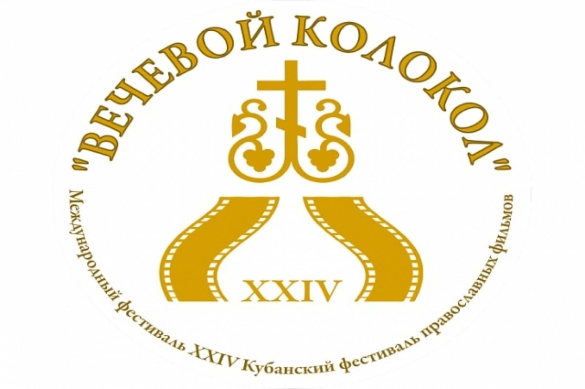    В Краснодаре состоится фестиваль православных фильмов «Вечевой колокол»