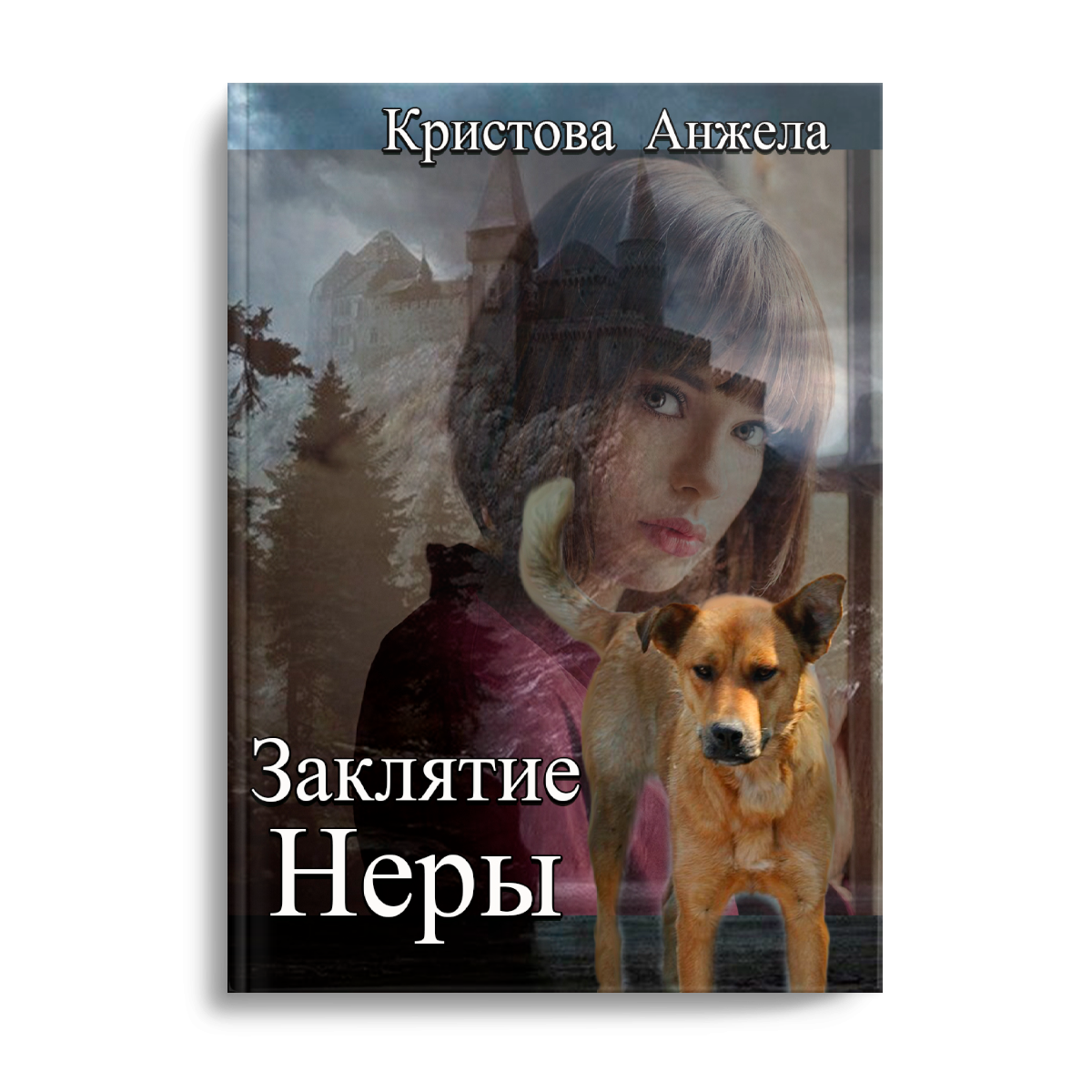 Обложка Заклятие Неры