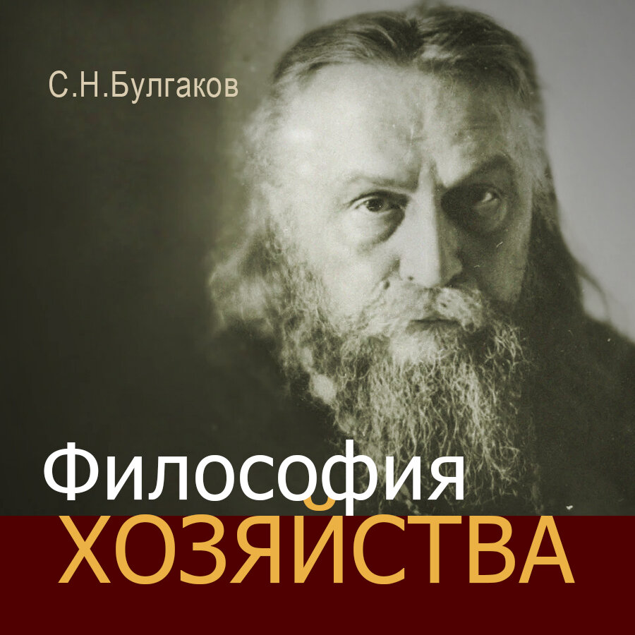 Отец Сергий Булгаков. Философия хозяйства