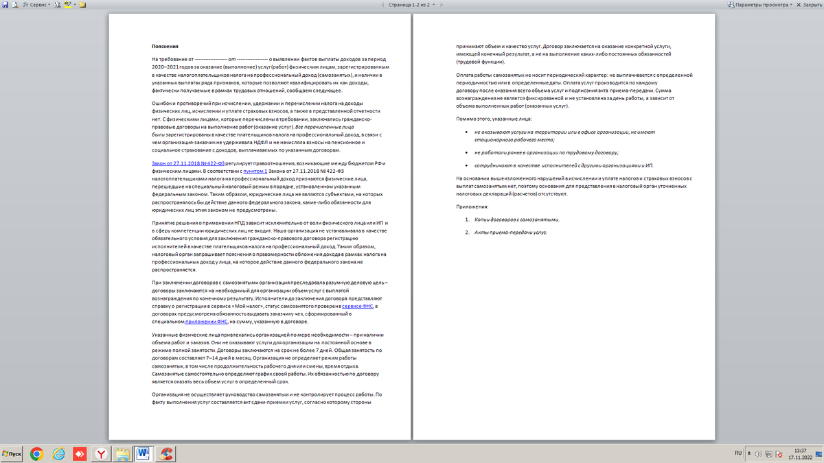 текст ПОЯСНЕНИЙ для ответа ИП или юрлицом на требования Налоговой по самозанятым