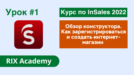 Обзор конструктора интернет-магазинов InSales. Как зарегистрироваться и создать интернет-магазин #1