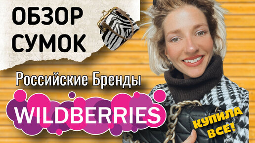 ОБЗОР СУМОК С WILDBERRIES, ПОДДЕРЖИВАЕМ РОССИЙСКИЕ БРЕНДЫ))